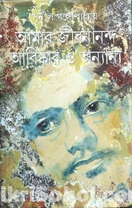 Amar jibananda abiskar by Sunil Gangapaddhyay